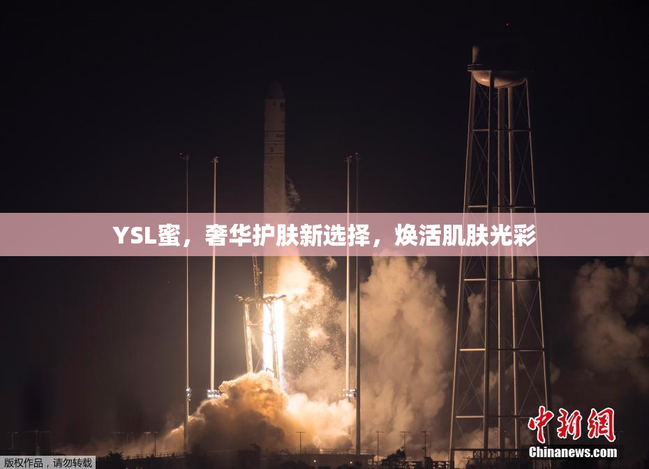 YSL蜜，奢华护肤新选择，焕活肌肤光彩