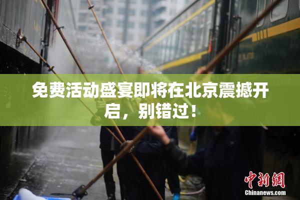 免费活动盛宴即将在北京震撼开启，别错过！