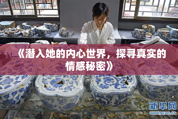 《潜入她的内心世界，探寻真实的情感秘密》