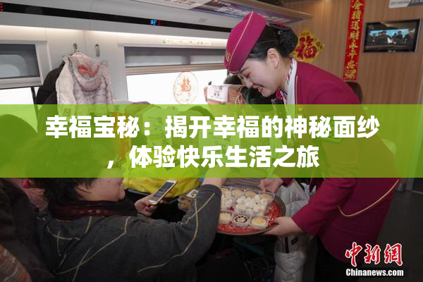 幸福宝秘：揭开幸福的神秘面纱，体验快乐生活之旅
