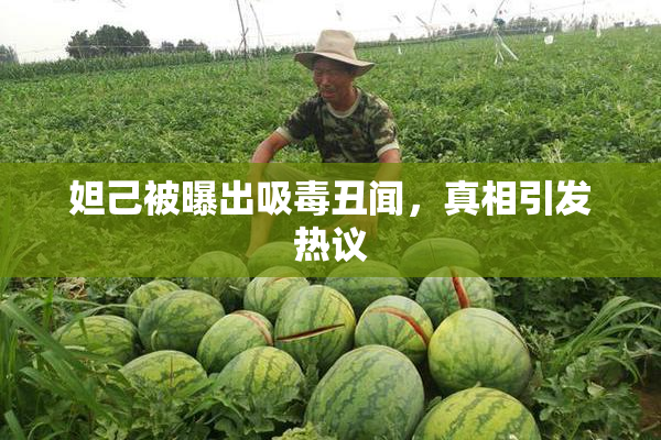 妲己被曝出吸毒丑闻，真相引发热议