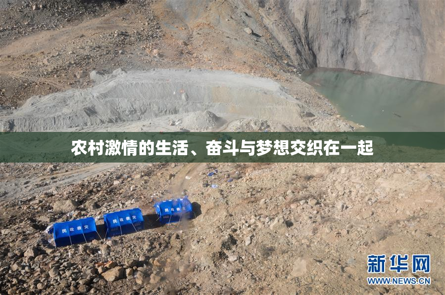 农村激情的生活、奋斗与梦想交织在一起