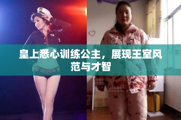 皇上悉心训练公主，展现王室风范与才智