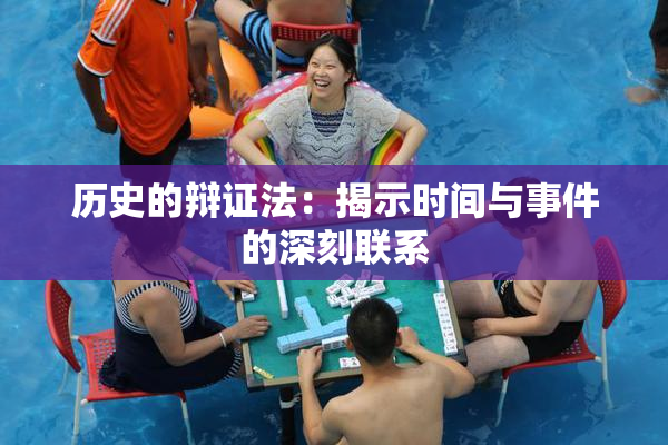 历史的辩证法：揭示时间与事件的深刻联系