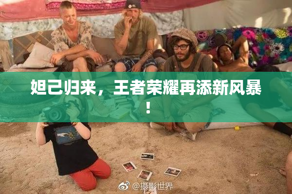 妲己归来，王者荣耀再添新风暴！