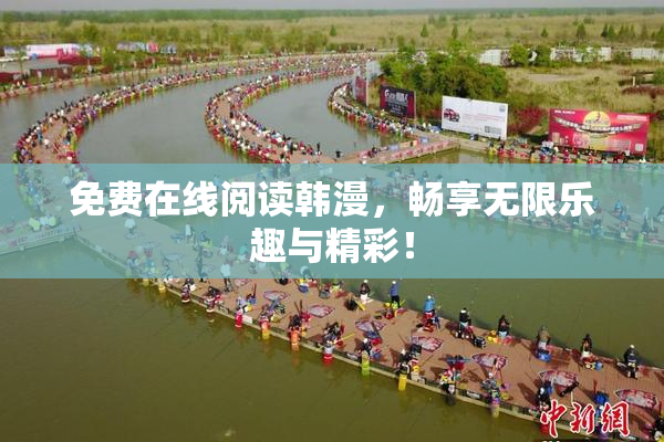 免费在线阅读韩漫，畅享无限乐趣与精彩！