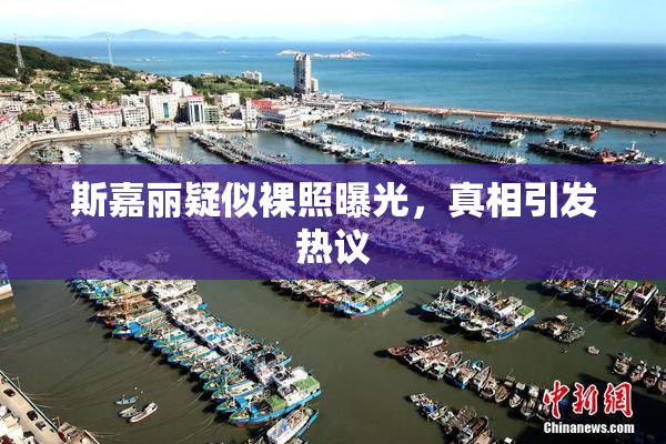斯嘉丽疑似裸照曝光，真相引发热议