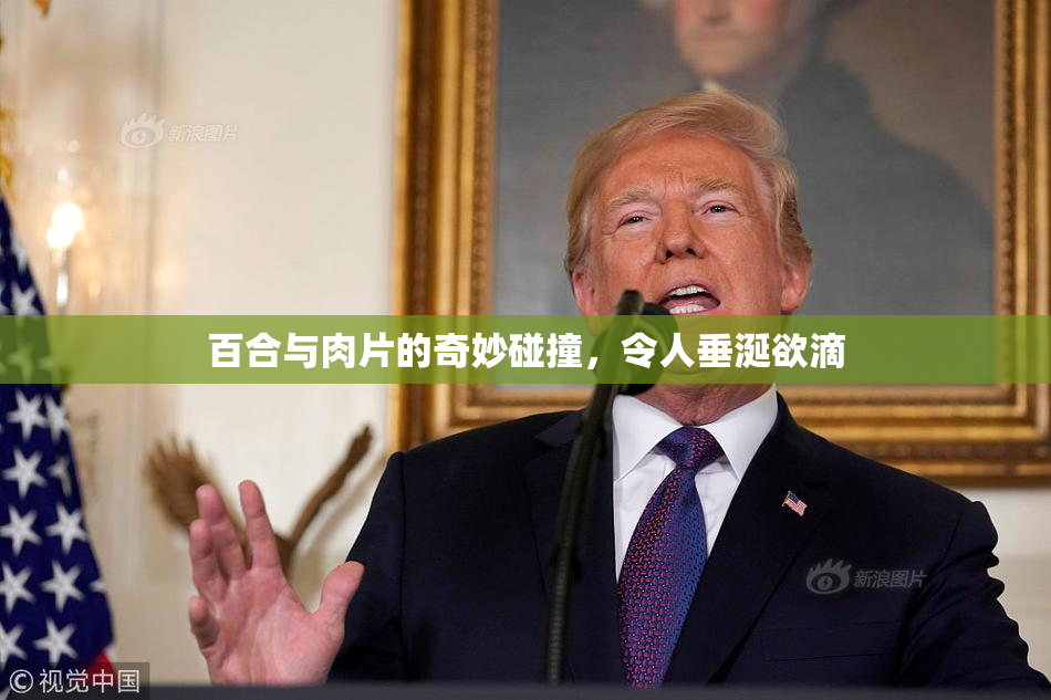 百合与肉片的奇妙碰撞，令人垂涎欲滴