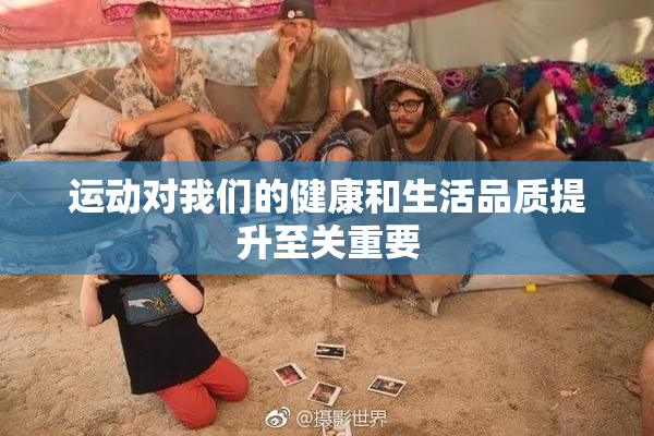 运动对我们的健康和生活品质提升至关重要