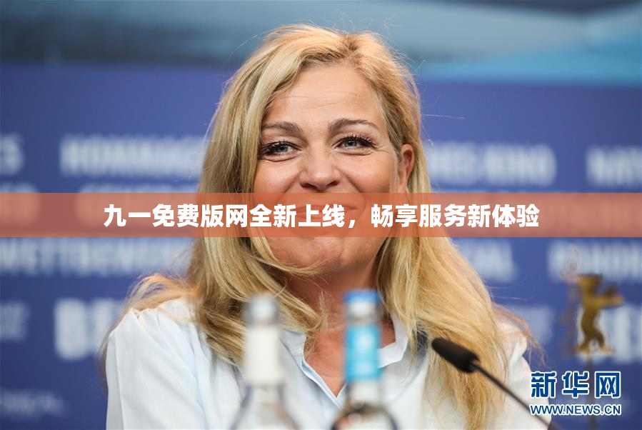 九一免费版网全新上线，畅享服务新体验