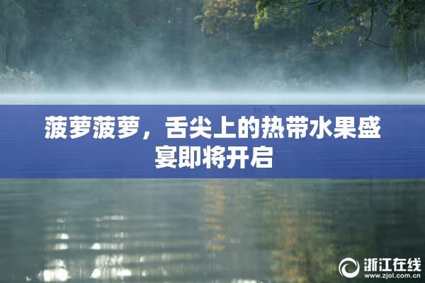 菠萝菠萝，舌尖上的热带水果盛宴即将开启