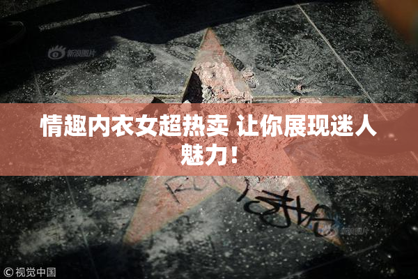 情趣内衣女超热卖 让你展现迷人魅力！