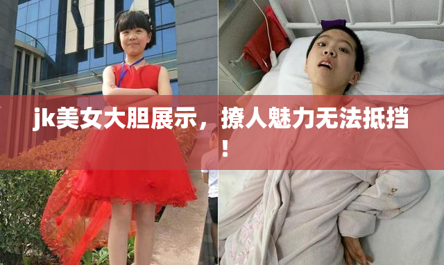 jk美女大胆展示，撩人魅力无法抵挡！