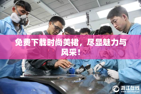 免费下载时尚美裙，尽显魅力与风采！