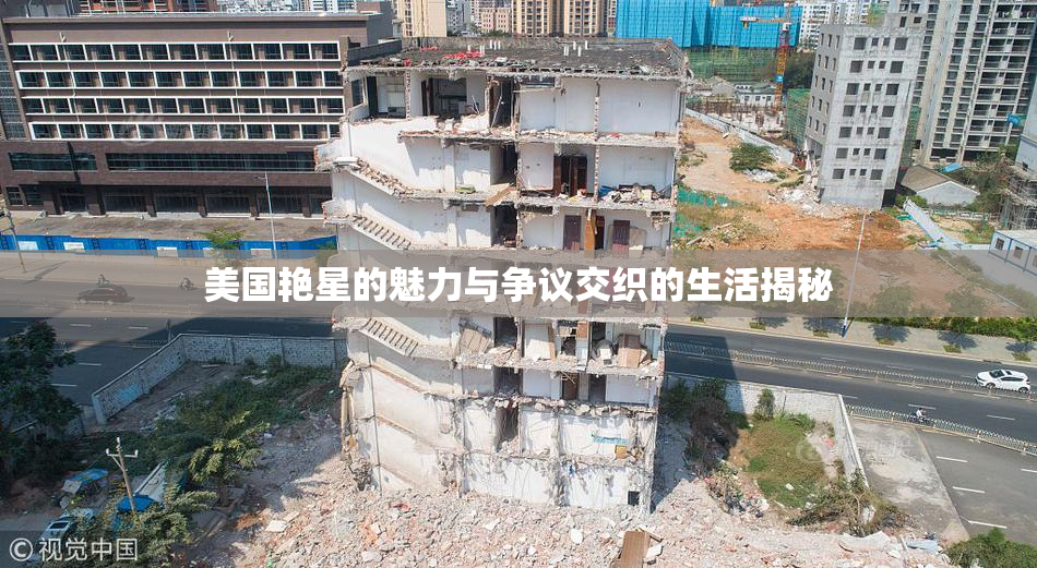 美国艳星的魅力与争议交织的生活揭秘