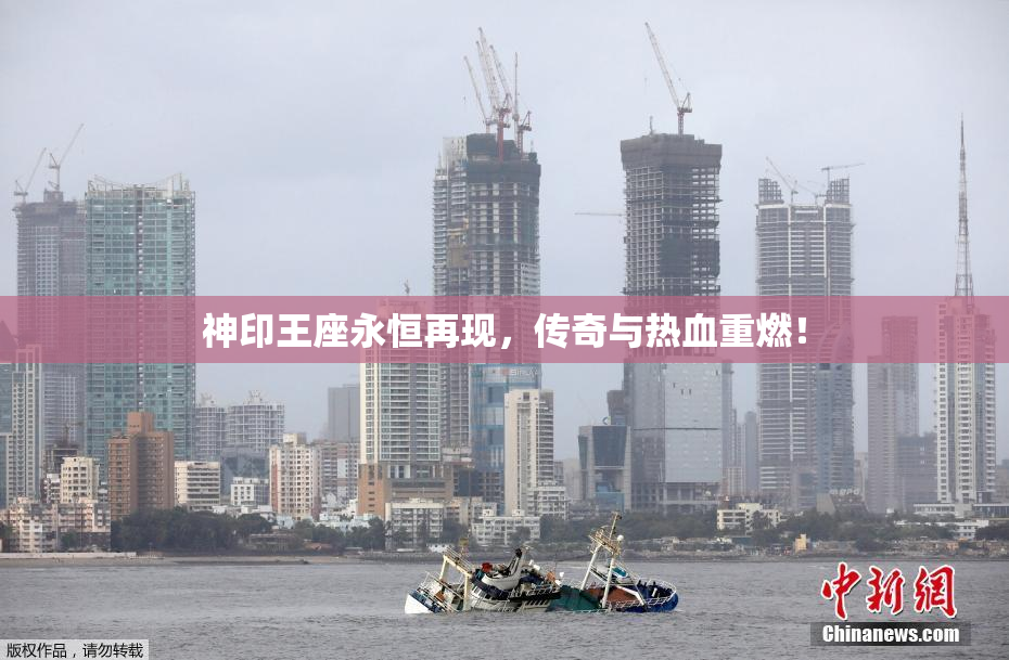 神印王座永恒再现，传奇与热血重燃！