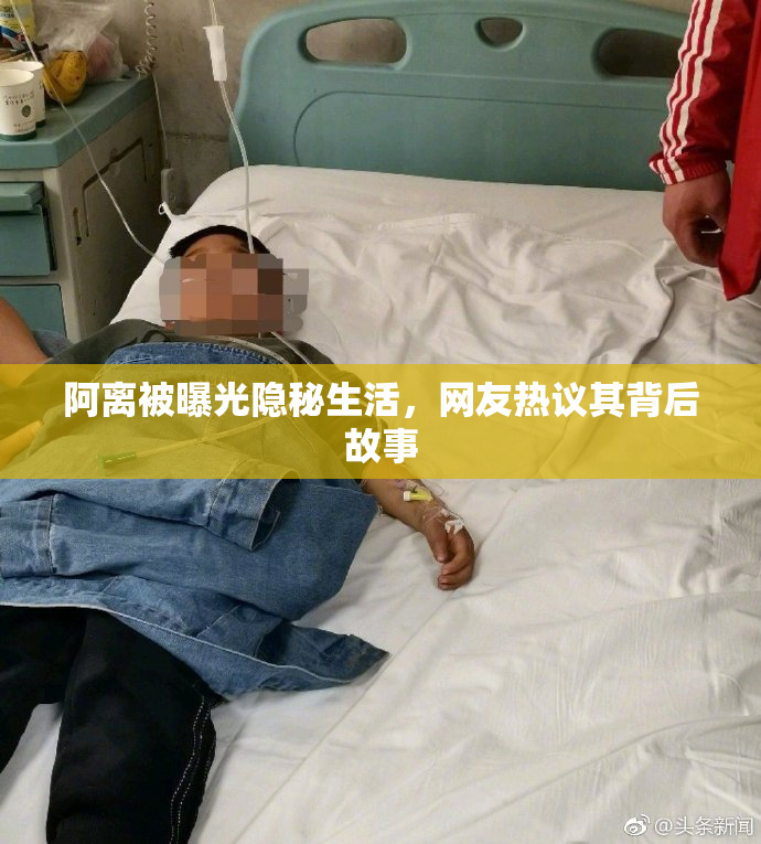 阿离被曝光隐秘生活，网友热议其背后故事