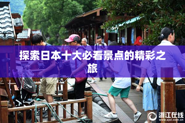 探索日本十大必看景点的精彩之旅