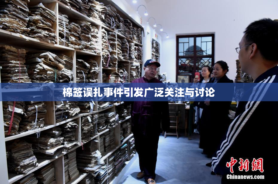 棉签误扎事件引发广泛关注与讨论
