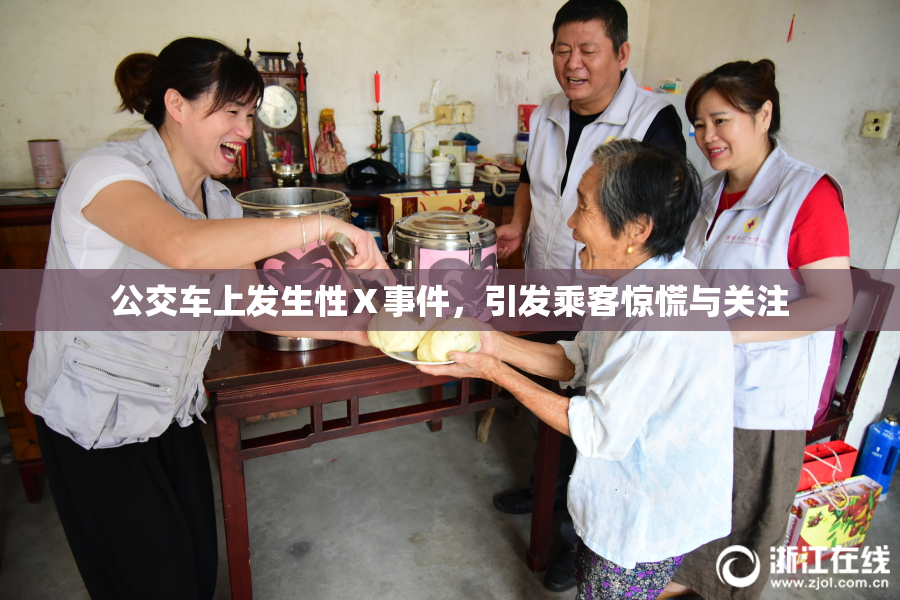 公交车上发生性Ⅹ事件，引发乘客惊慌与关注