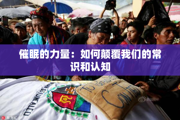 催眠的力量：如何颠覆我们的常识和认知