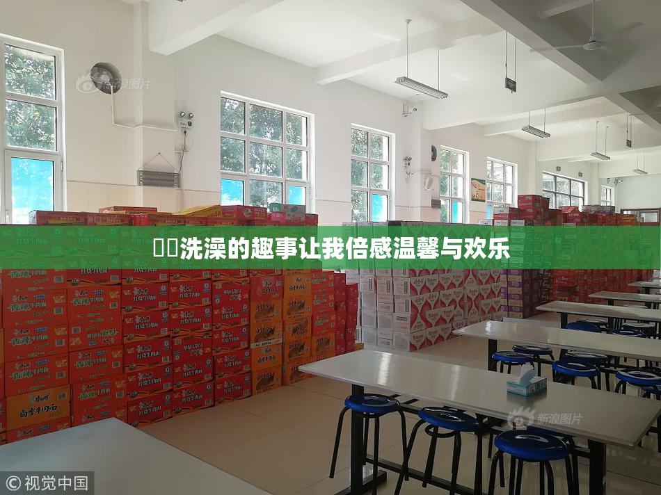 妺妺洗澡的趣事让我倍感温馨与欢乐