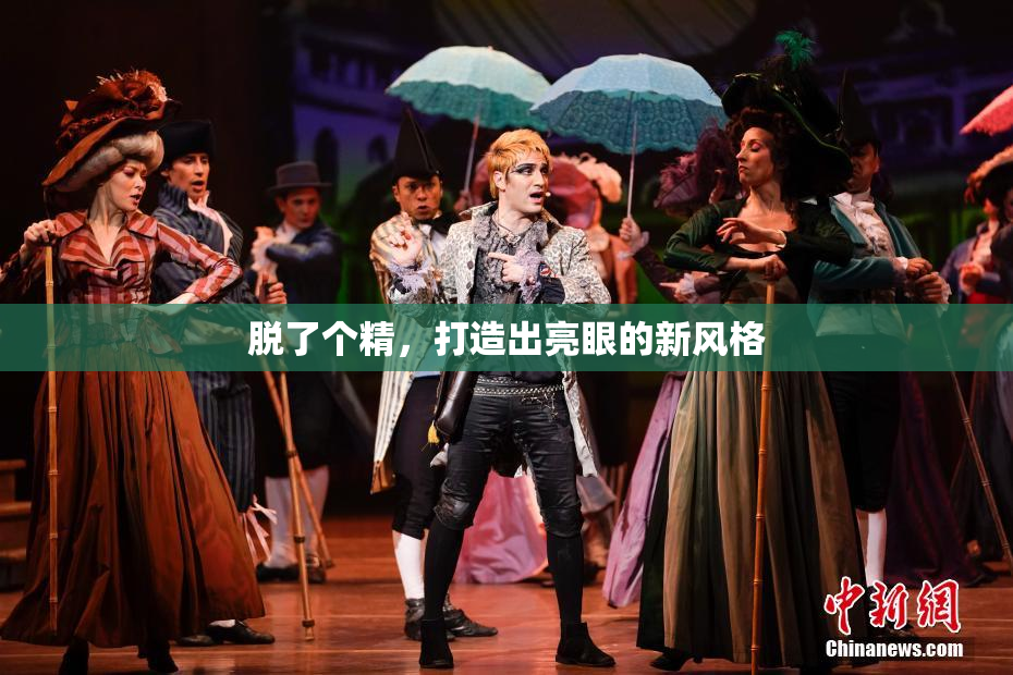 脱了个精，打造出亮眼的新风格