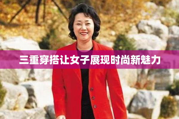 三重穿搭让女子展现时尚新魅力