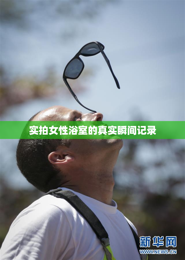 实拍女性浴室的真实瞬间记录