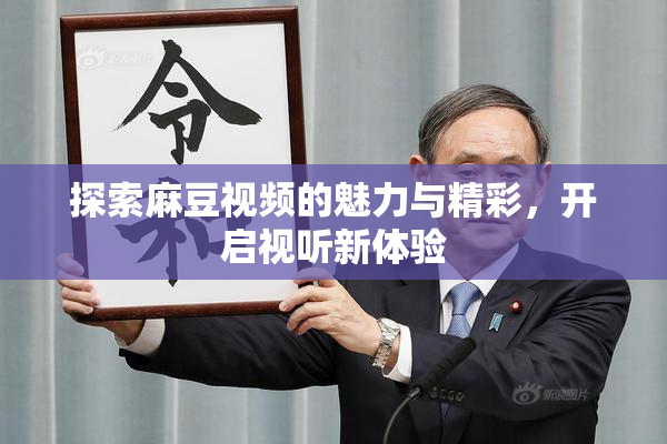 探索麻豆视频的魅力与精彩，开启视听新体验