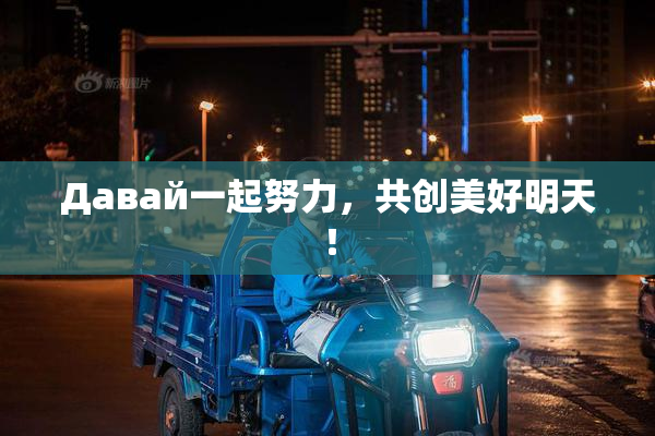 Давай一起努力，共创美好明天！