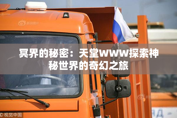 冥界的秘密：天堂WWW探索神秘世界的奇幻之旅