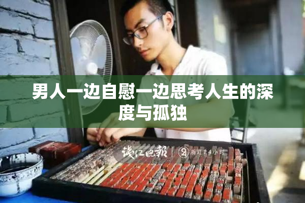 男人一边自慰一边思考人生的深度与孤独