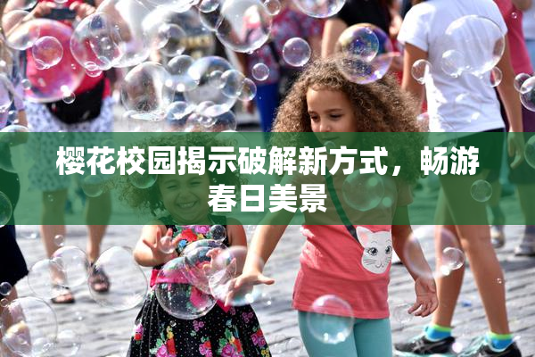 樱花校园揭示破解新方式，畅游春日美景