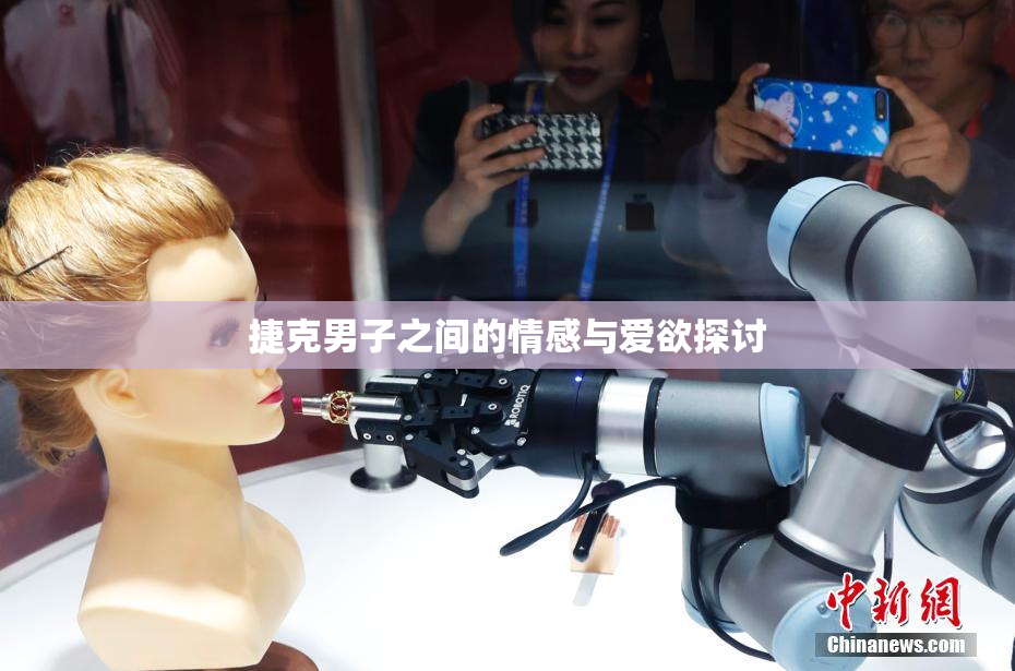 捷克男子之间的情感与爱欲探讨