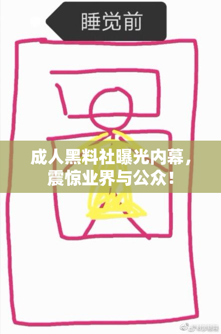 成人黑料社曝光内幕，震惊业界与公众！