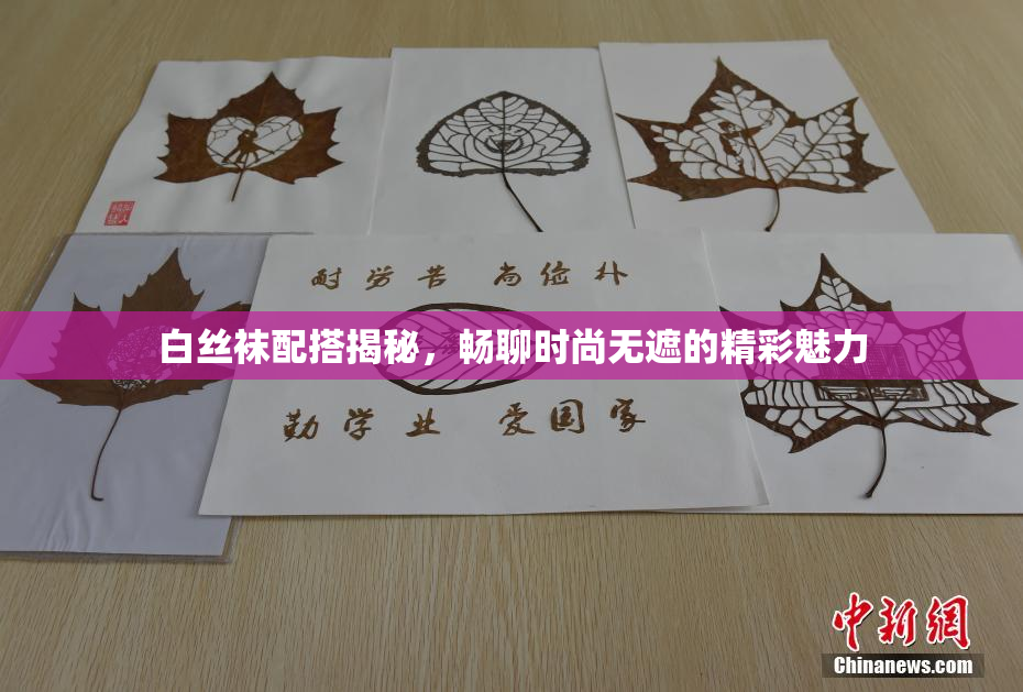 白丝袜配搭揭秘，畅聊时尚无遮的精彩魅力