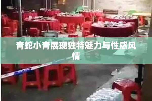 青蛇小青展现独特魅力与性感风情