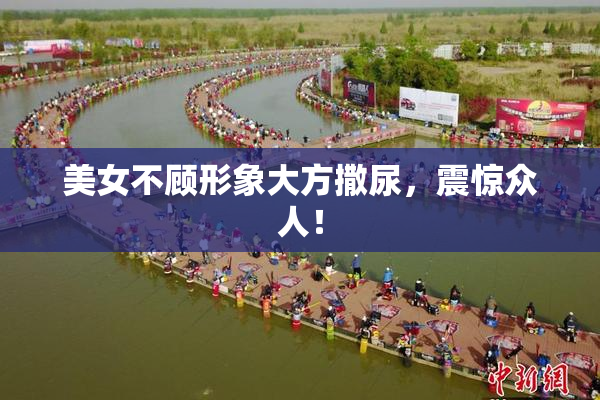 美女不顾形象大方撒尿，震惊众人！