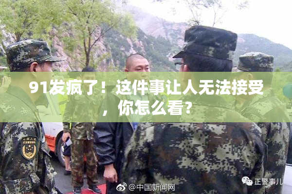 91发疯了！这件事让人无法接受，你怎么看？
