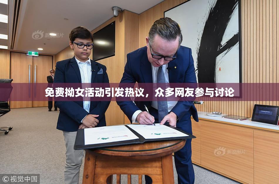 免费拗女活动引发热议，众多网友参与讨论
