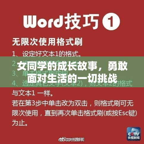 女同学的成长故事，勇敢面对生活的一切挑战