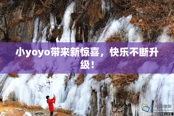 小yoyo带来新惊喜，快乐不断升级！