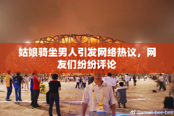 姑娘骑坐男人引发网络热议，网友们纷纷评论