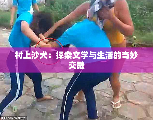村上沙犬：探索文学与生活的奇妙交融