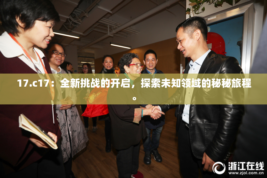 17.c17：全新挑战的开启，探索未知领域的秘秘旅程。