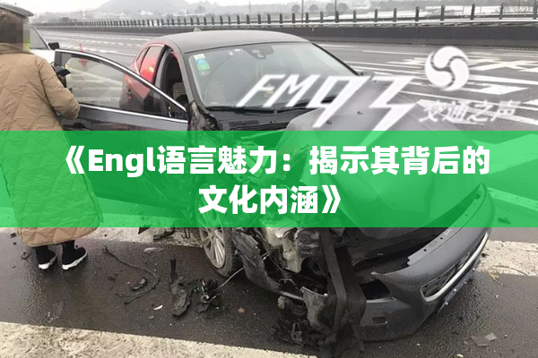 《Engl语言魅力：揭示其背后的文化内涵》