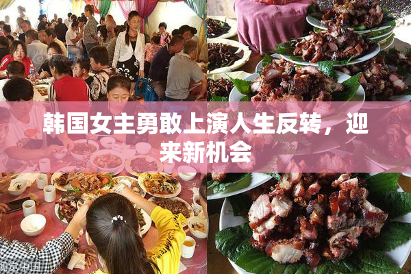 韩国女主勇敢上演人生反转，迎来新机会
