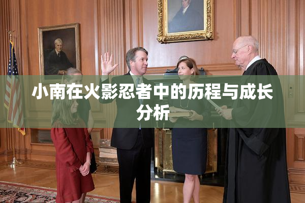 小南在火影忍者中的历程与成长分析