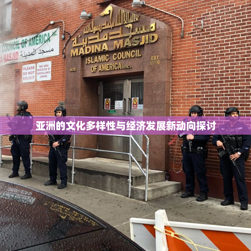亚洲的文化多样性与经济发展新动向探讨